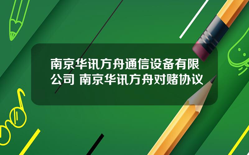 南京华讯方舟通信设备有限公司 南京华讯方舟对赌协议